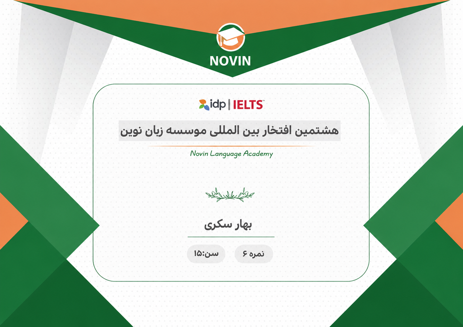 مدرک بهار سکری