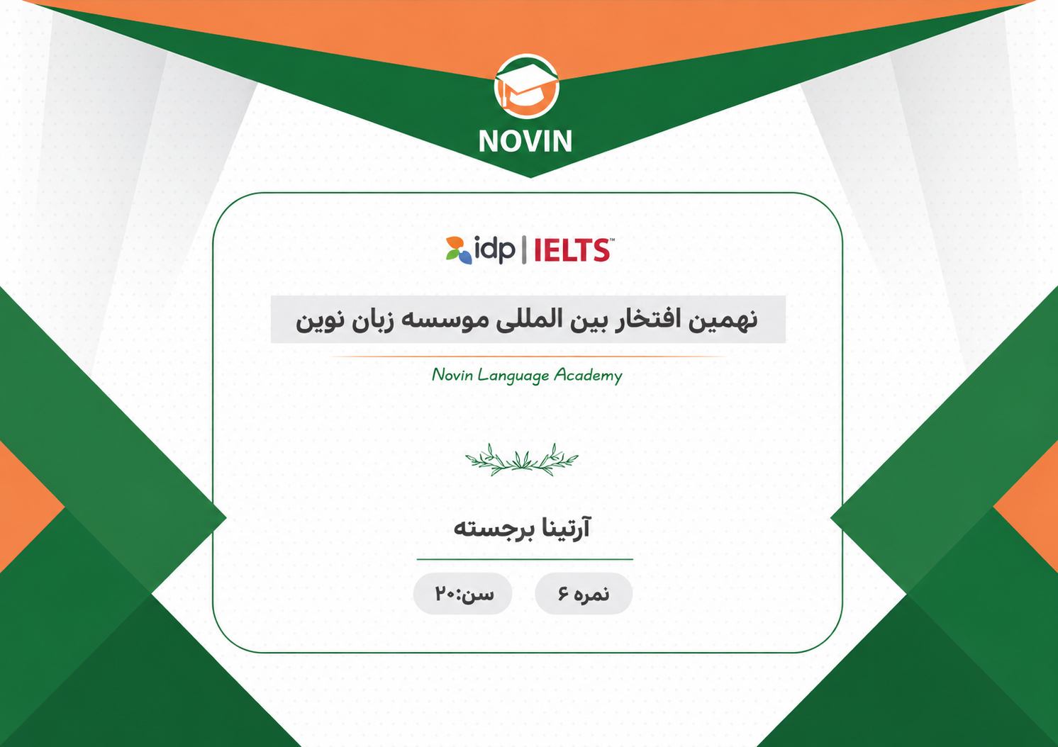 مدرک آرتینا برجسته